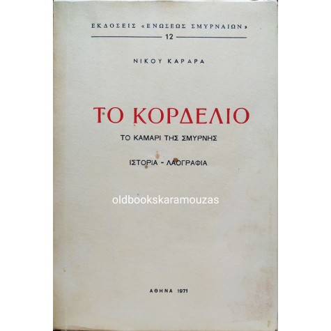 ΝΙΚΟΣ ΚΑΡΑΡΑΣ - ΤΟ ΚΟΡΔΕΛΙΟ