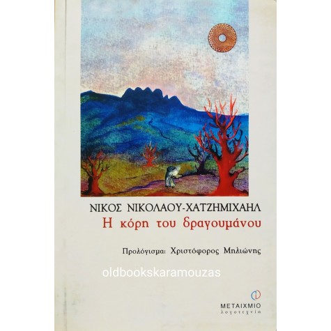 ΝΙΚΟΣ ΝΙΚΟΛΑΟΥ ΧΑΤΖΗΜΙΧΑΗΛ - Η ΚΟΡΗ ΤΟΥ ΔΡΑΓΟΥΜΑΝΟΥ