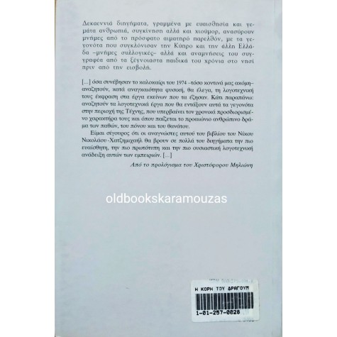 ΝΙΚΟΣ ΝΙΚΟΛΑΟΥ ΧΑΤΖΗΜΙΧΑΗΛ - Η ΚΟΡΗ ΤΟΥ ΔΡΑΓΟΥΜΑΝΟΥ