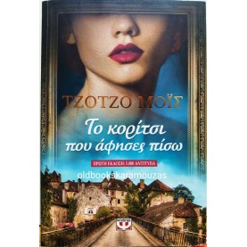 JOJO MOYES - ΤΟ ΚΟΡΙΤΣΙ ΠΟΥ ΑΦΗΣΕΣ ΠΙΣΩ