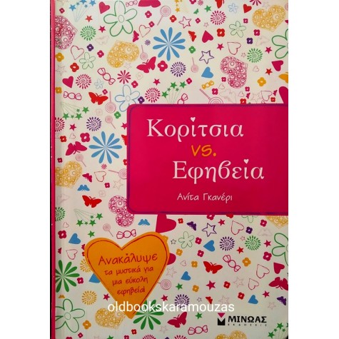 ANITA GANERI - ΚΟΡΙΤΣΙΑ VS ΕΦΗΒΕΙΑ