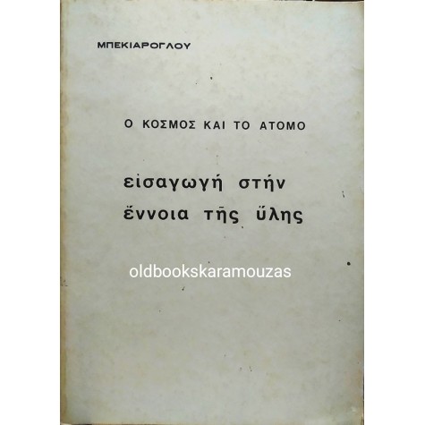 Π. ΜΠΕΚΙΑΡΟΓΛΟΥ - Ο ΚΟΣΜΟΣ ΚΑΙ ΤΟ ΑΤΟΜΟ