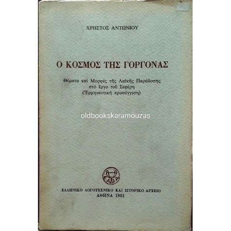 ΧΡΗΣΤΟΣ ΑΝΤΩΝΙΟΥ - Ο ΚΟΣΜΟΣ ΤΗΣ ΓΟΡΓΟΝΑΣ