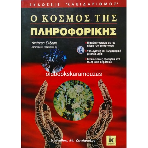 ΕΥΣΤΑΘΙΟΣ ΑΘ. ΖΩΓΟΠΟΥΛΟΣ - Ο ΚΟΣΜΟΣ ΤΗΣ ΠΛΗΡΟΦΟΡΙΚΗΣ