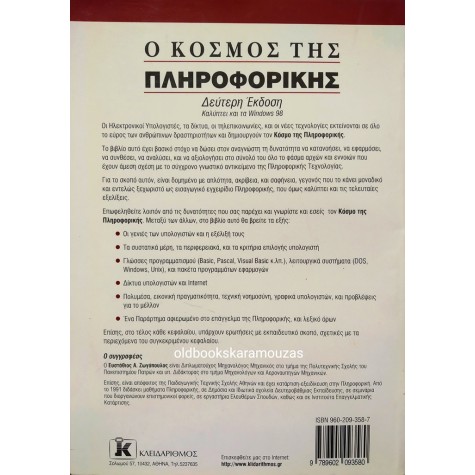 ΕΥΣΤΑΘΙΟΣ ΑΘ. ΖΩΓΟΠΟΥΛΟΣ - Ο ΚΟΣΜΟΣ ΤΗΣ ΠΛΗΡΟΦΟΡΙΚΗΣ