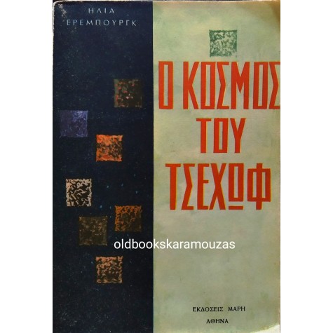 ILYA EHRENBURG - Ο ΚΟΣΜΟΣ ΤΟΥ ΤΣΕΧΩΦ