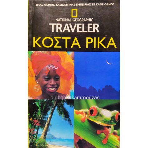 THE NATIONAL GEOGRAPHIC TRAVELER - ΚΟΣΤΑ ΡΙΚΑ
