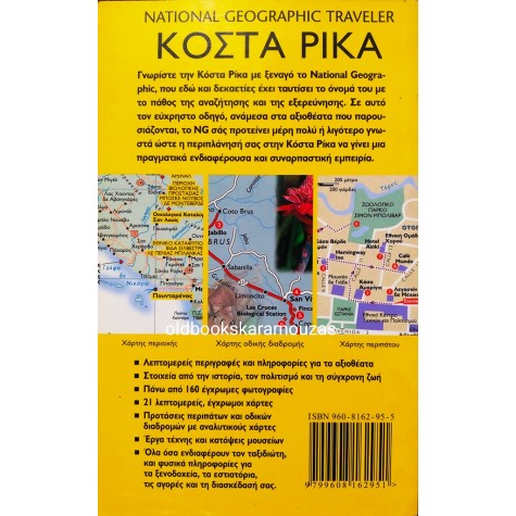 THE NATIONAL GEOGRAPHIC TRAVELER - ΚΟΣΤΑ ΡΙΚΑ