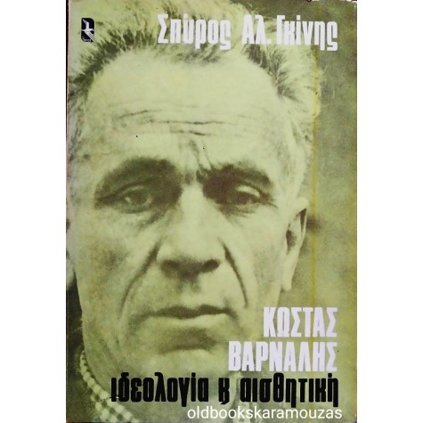 ΣΠΥΡΟΣ Α. ΓΚΙΝΗΣ - ΚΩΣΤΑΣ ΒΑΡΝΑΛΗΣ, ΙΔΕΟΛΟΓΙΑ & ΑΙΣΘΗΤΙΚΗ