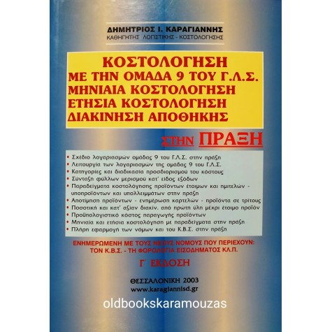 ΔΗΜΗΤΡΙΟΣ Ι. ΚΑΡΑΓΙΑΝΝΗΣ - ΚΟΣΤΟΛΟΓΗΣΗ ΜΕ ΤΗΝ ΟΜΑΔΑ 9 ΤΟΥ Γ.Λ.Σ
