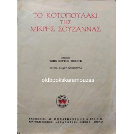 ΤΟ ΚΟΤΟΠΟΥΛΑΚΙ ΤΗΣ ΜΙΚΡΗΣ ΣΟΥΖΑΝΝΑΣ - ΕΚΔΟΣΕΙΣ ΠΕΧΛΙΒΑΝΙΔΗ 
