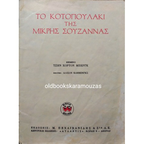 ΤΟ ΚΟΤΟΠΟΥΛΑΚΙ ΤΗΣ ΜΙΚΡΗΣ ΣΟΥΖΑΝΝΑΣ - ΕΚΔΟΣΕΙΣ ΠΕΧΛΙΒΑΝΙΔΗ 