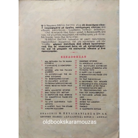 ΤΟ ΚΟΤΟΠΟΥΛΑΚΙ ΤΗΣ ΜΙΚΡΗΣ ΣΟΥΖΑΝΝΑΣ - ΕΚΔΟΣΕΙΣ ΠΕΧΛΙΒΑΝΙΔΗ 