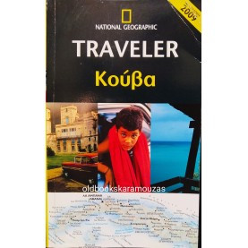 THE NATIONAL GEOGRAPHIC TRAVELER - ΚΟΥΒΑ