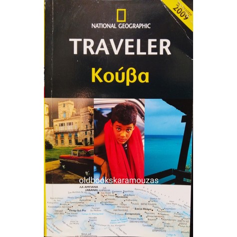 THE NATIONAL GEOGRAPHIC TRAVELER - ΚΟΥΒΑ