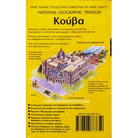THE NATIONAL GEOGRAPHIC TRAVELER - ΚΟΥΒΑ