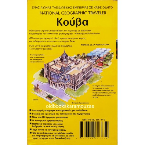 THE NATIONAL GEOGRAPHIC TRAVELER - ΚΟΥΒΑ