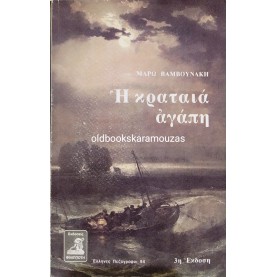 ΜΑΡΩ ΒΑΜΒΟΥΝΑΚΗ - Η ΚΡΑΤΑΙΑ ΑΓΑΠΗ