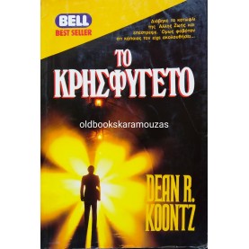 DEAN KOONTZ - ΤΟ ΚΡΗΣΦΥΓΕΤΟ