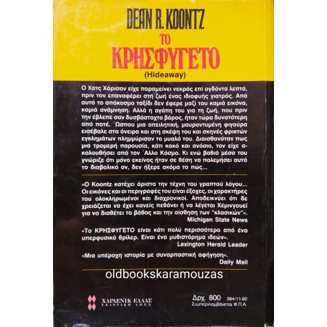 DEAN KOONTZ - ΤΟ ΚΡΗΣΦΥΓΕΤΟ