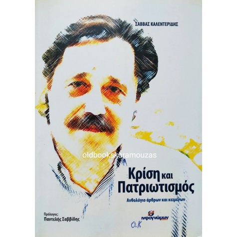 ΣΑΒΒΑΣ ΚΑΛΕΝΤΕΡΙΔΗΣ - ΚΡΙΣΗ ΚΑΙ ΠΑΤΡΙΩΤΙΣΜΟΣ