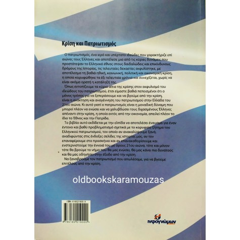 ΣΑΒΒΑΣ ΚΑΛΕΝΤΕΡΙΔΗΣ - ΚΡΙΣΗ ΚΑΙ ΠΑΤΡΙΩΤΙΣΜΟΣ