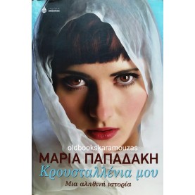 ΜΑΡΙΑ ΠΑΠΑΔΑΚΗ - ΚΡΟΥΣΤΑΛΛΕΝΙΑ ΜΟΥ