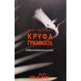 PIERRE MERTENS - ΚΡΥΦΑ ΓΡΑΜΜΑΤΑ