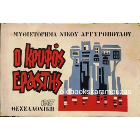 ΝΙΚΟΣ ΑΡΓΥΡΟΠΟΥΛΟΣ - Ο ΚΡΥΦΟΣ ΕΡΑΣΤΗΣ - ΣΥΛΛΕΚΤΙΚΟ