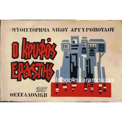 ΝΙΚΟΣ ΑΡΓΥΡΟΠΟΥΛΟΣ - Ο ΚΡΥΦΟΣ ΕΡΑΣΤΗΣ - ΣΥΛΛΕΚΤΙΚΟ