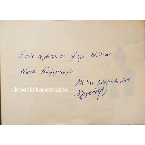 ΝΙΚΟΣ ΑΡΓΥΡΟΠΟΥΛΟΣ - Ο ΚΡΥΦΟΣ ΕΡΑΣΤΗΣ - ΣΥΛΛΕΚΤΙΚΟ
