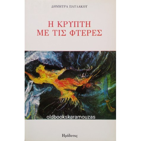 ΔΗΜΗΤΡΑ ΠΑΥΛΑΚΟΥ - Η ΚΡΥΠΤΗ ΜΕ ΤΙΣ ΦΤΕΡΕΣ 
