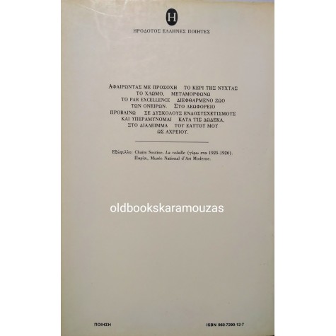 ΔΗΜΗΤΡΑ ΠΑΥΛΑΚΟΥ - Η ΚΡΥΠΤΗ ΜΕ ΤΙΣ ΦΤΕΡΕΣ 