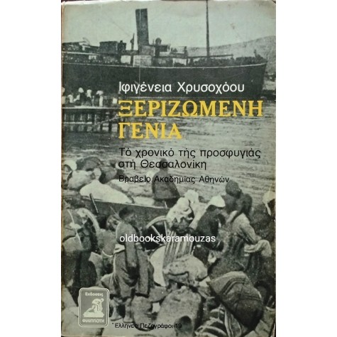 ΙΦΙΓΕΝΕΙΑ ΧΡΥΣΟΧΟΟΥ - ΞΕΡΙΖΩΜΕΝΗ ΓΕΝΙΑ