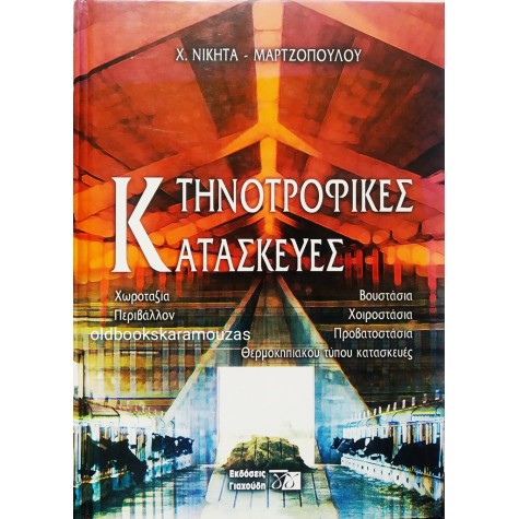 Χ. ΝΙΚΗΤΑ-ΜΑΡΤΖΟΠΟΥΛΟΥ - ΚΤΗΝΟΤΡΟΦΙΚΕΣ ΚΑΤΑΣΚΕΥΕΣ 