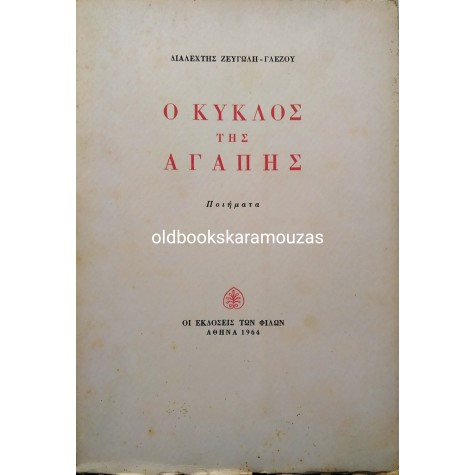 ΔΙΑΛΕΧΤΗ ΖΕΥΓΩΛΗ ΓΛΕΖΟΥ - Ο ΚΥΚΛΟΣ ΤΗΣ ΑΓΑΠΗΣ