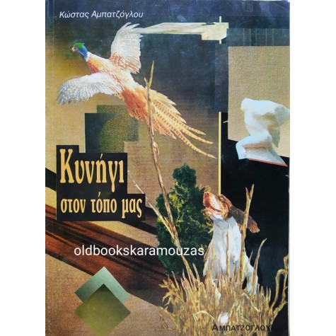 ΚΩΣΤΑΣ ΑΜΠΑΤΖΟΓΛΟΥ - ΚΥΝΗΓΙ ΣΤΟΝ ΤΟΠΟ ΜΑΣ