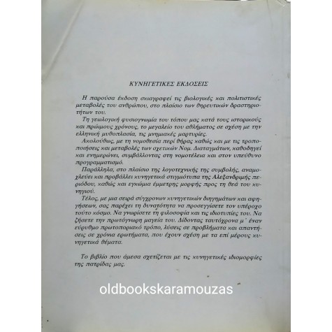 ΚΩΣΤΑΣ ΑΜΠΑΤΖΟΓΛΟΥ - ΚΥΝΗΓΙ ΣΤΟΝ ΤΟΠΟ ΜΑΣ
