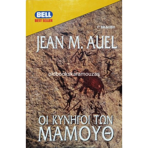 JEAN M. AUEL - ΟΙ ΚΥΝΗΓΟΙ ΤΩΝ ΜΑΜΟΥΘ