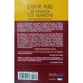 JEAN M. AUEL - ΟΙ ΚΥΝΗΓΟΙ ΤΩΝ ΜΑΜΟΥΘ