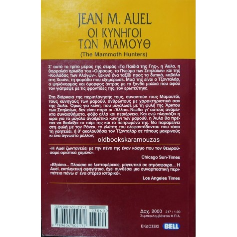 JEAN M. AUEL - ΟΙ ΚΥΝΗΓΟΙ ΤΩΝ ΜΑΜΟΥΘ
