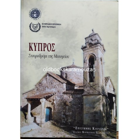 ΚΥΠΡΟΣ - ΣΤΑΥΡΟΔΡΟΜΙ ΤΗΣ ΜΕΣΟΓΕΙΟΥ