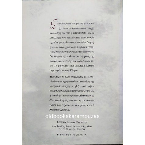 ΚΥΠΡΟΣ - ΣΤΑΥΡΟΔΡΟΜΙ ΤΗΣ ΜΕΣΟΓΕΙΟΥ