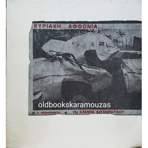 ΕΛΕΝΗ ΚΙΤΣΟΠΟΥΛΟΥ - ΚΥΡΙΑΚΗ... ΑΦΘΟΝΙΑ ΤΕΣΣΕΡΑ ΜΟΝΟΠΡΑΚΤΑ