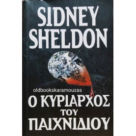 SIDNEY SHELDON - Ο ΚΥΡΙΑΡΧΟΣ ΤΟΥ ΠΑΙΧΝΙΔΙΟΥ