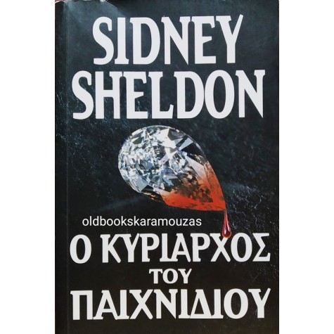 SIDNEY SHELDON - Ο ΚΥΡΙΑΡΧΟΣ ΤΟΥ ΠΑΙΧΝΙΔΙΟΥ