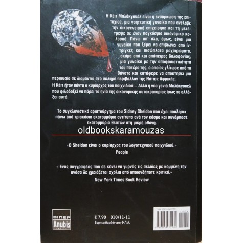 SIDNEY SHELDON - Ο ΚΥΡΙΑΡΧΟΣ ΤΟΥ ΠΑΙΧΝΙΔΙΟΥ