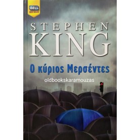 STEPHEN KING - Ο ΚΥΡΙΟΣ ΜΕΡΣΕΝΤΕΣ