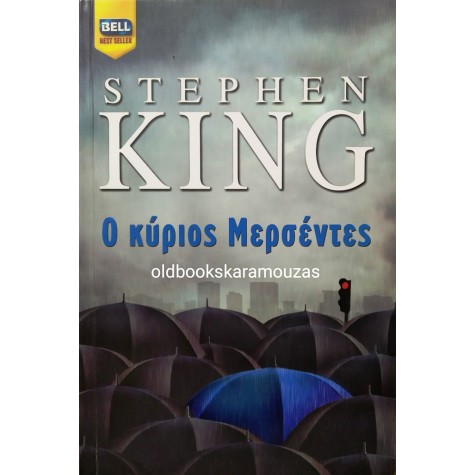 STEPHEN KING - Ο ΚΥΡΙΟΣ ΜΕΡΣΕΝΤΕΣ