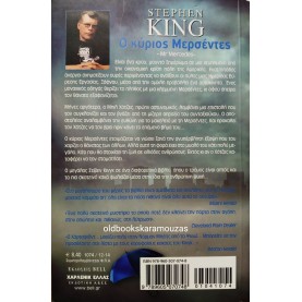 STEPHEN KING - Ο ΚΥΡΙΟΣ ΜΕΡΣΕΝΤΕΣ